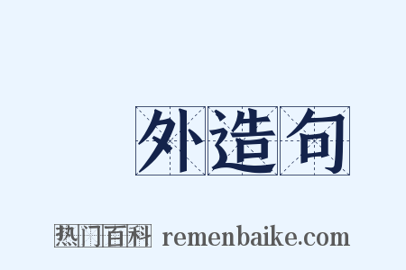 衒外造句是什么意思的图片